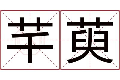 芊 名字 意思